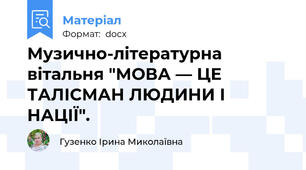 Музично-літературна вітальня "МОВА — ЦЕ ТАЛІСМАН ЛЮДИНИ І НАЦІЇ".