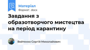Завдання з образотворчого мистецтва на період карантину