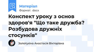 Конспект уроку з основ здоров'я "Що таке дружба? Розбудова дружніх стосунків"