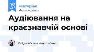 Аудіювання на краєзнавчій основі