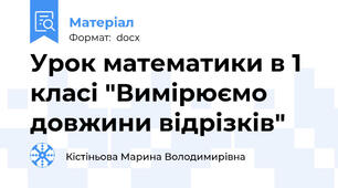 Урок математики в 1 класі "Вимірюємо довжини відрізків"