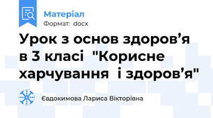 Урок з основ здоров’я в 3 класі  "Корисне харчування  і здоров’я"