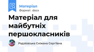 Матеріал для майбутніх першокласників