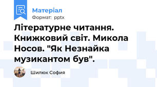 Літературне читання. Книжковий світ. Микола Носов. "Як Незнайка музикантом був".