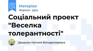 Соціальний проект "Веселка толерантності"
