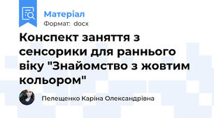 Конспект заняття з сенсорики для раннього віку "Знайомство з жовтим кольором"