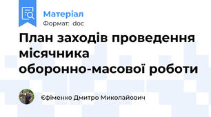 План заходів проведення місячника оборонно-масової роботи