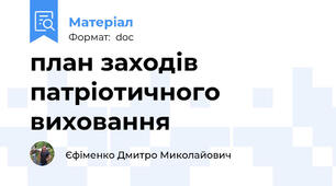 план заходів патріотичного виховання