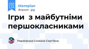 Ігри  з майбутніми першокласниками
