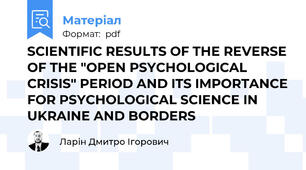 SCIENTIFIC RESULTS OF THE REVERSE OF THE "OPEN PSYCHOLOGICAL CRISIS" PERIOD AND ITS IMPORTANCE FOR PSYCHOLOGICAL SCIENCE IN UKRAINE AND BORDERS