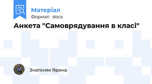 Анкета "Самоврядування в класі"