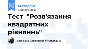 Тест  "Розв'язання квадратних  рівняннь"