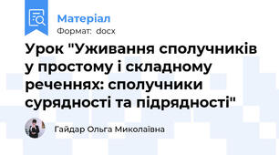 Урок "Уживання сполучників у простому і складному реченнях: сполучники сурядності та підрядності"