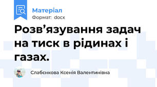 Розв’язування задач на тиск в рідинах і газах.