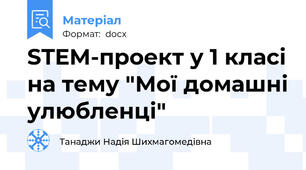 STEM-проект у 1 класі на тему "Мої домашні улюбленці"