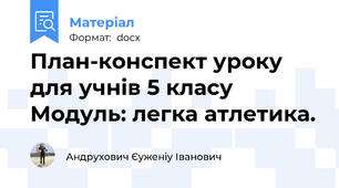 План-конспект уроку для учнів 5 класу Модуль: легка атлетика.