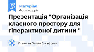 Презентація "Організація класного простору для гіперактивної дитини "