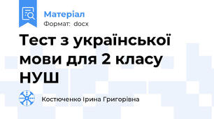 Тест з української мови для 2 класу НУШ