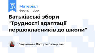 Батьківські збори "Трудності адаптації першокласників до школи"