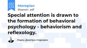 Special attention is drawn to the formation of behavioral psychology - behaviorism and reflexology.