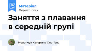 Заняття з плавання в середній групі