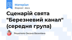 Сценарій свята "Березневий канал" (середня група)