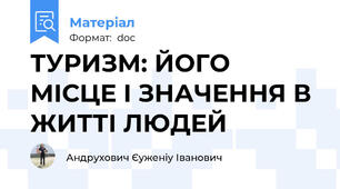 ТУРИЗМ: ЙОГО МІСЦЕ І ЗНАЧЕННЯ В ЖИТТІ ЛЮДЕЙ