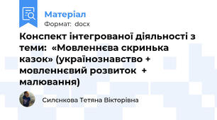 Конспект інтегрованої діяльності з теми:  «Мовленнєва скринька казок» (українознавство +  мовленнєвий розвиток  + малювання)