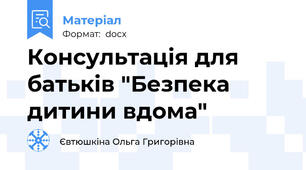 Консультація для батьків "Безпека дитини вдома"