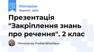 Презентація "Закріплення знань про речення". 2 клас