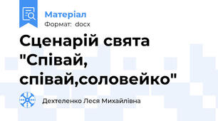 Сценарій свята "Співай, співай,соловейко"