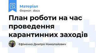 План роботи на час проведення карантинних заходів