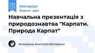 Навчальна презентація з природознавтва "Карпати. Природа Карпат"