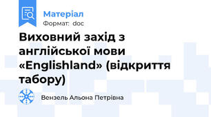Виховний захід з англійської мови «Englishland» (відкриття табору)