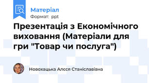 Презентація з Економічного виховання (Матеріали для гри "Товар чи послуга")