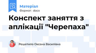 Конспект заняття з аплікації "Черепаха"