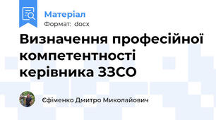 Визначення професійної компетентності  керівника ЗЗСО
