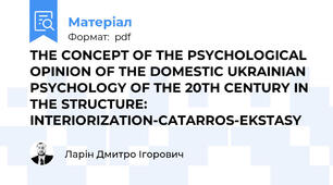 THE CONCEPT OF THE PSYCHOLOGICAL OPINION OF THE DOMESTIC UKRAINIAN PSYCHOLOGY OF THE 20TH CENTURY IN THE STRUCTURE: INTERIORIZATION-CATARROS-EKSTASY