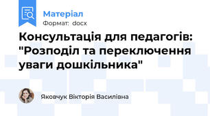 Консультація для педагогів:  "Розподіл та переключення уваги дошкільника"