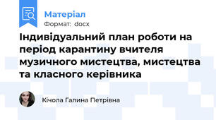 Індивідуальний план роботи на період карантину вчителя музичного мистецтва, мистецтва та класного керівника