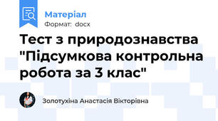 Тест з природознавства "Підсумкова контрольна робота за 3 клас"