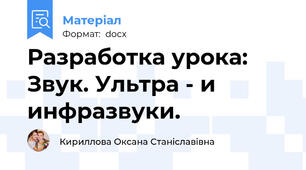 Разработка урока: Звук. Ультра - и инфразвуки.