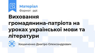 Виховання громадянина-патріота на уроках української мови та літератури