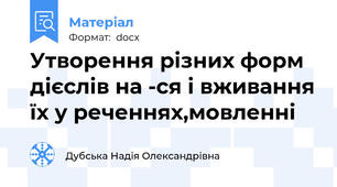 Утворення різних форм дієслів на -ся і вживання їх у реченнях,мовленні