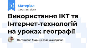 Використання ІКТ та Інтернет-технологій на уроках географії