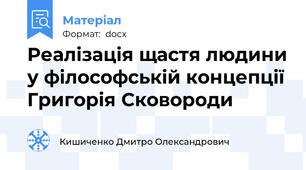 Реалізація щастя людини у філософській концепції Григорія Сковороди
