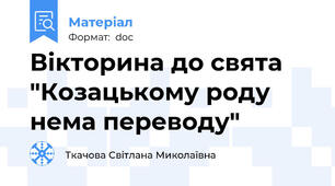 Вікторина до свята "Козацькому роду нема переводу"