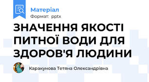 ЗНАЧЕННЯ ЯКОСТІ ПИТНОЇ ВОДИ ДЛЯ ЗДОРОВ'Я ЛЮДИНИ