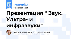 Презентация " Звук. Ультра- и инфразвуки"