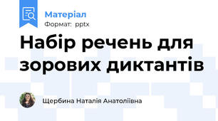 Набір речень для зорових диктантів